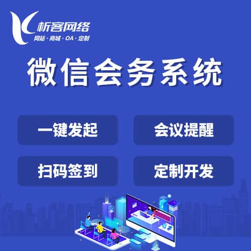 吐鲁番微信会务系统