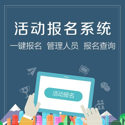 吐鲁番活动报名系统