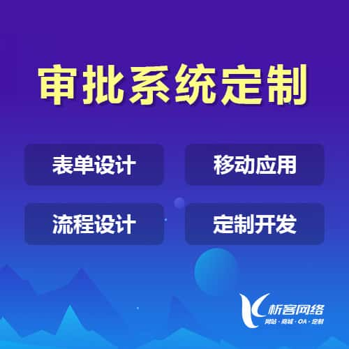 吐鲁番办公审批系统定制