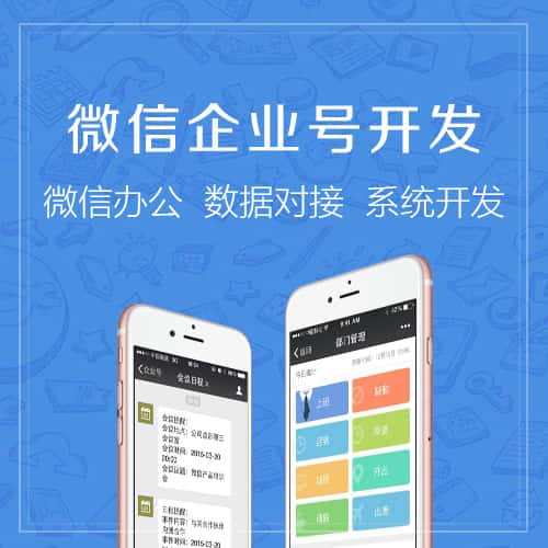 吐鲁番微信企业号开发