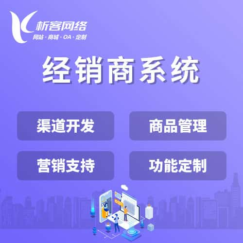 吐鲁番经销商系统