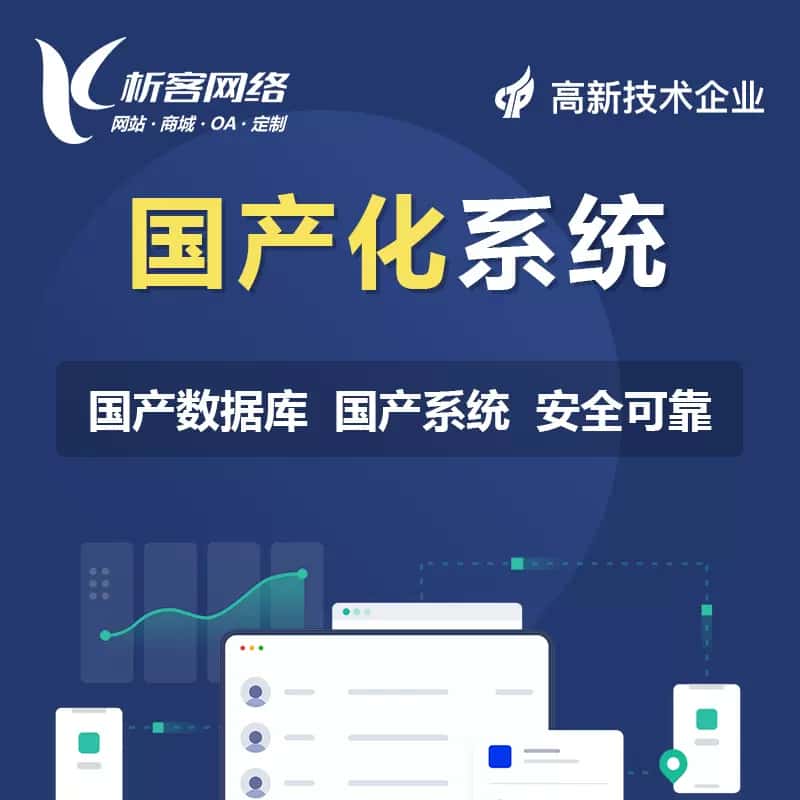 吐鲁番国产化系统