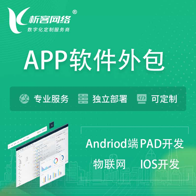 吐鲁番APP软件外包开发 | 高端定制