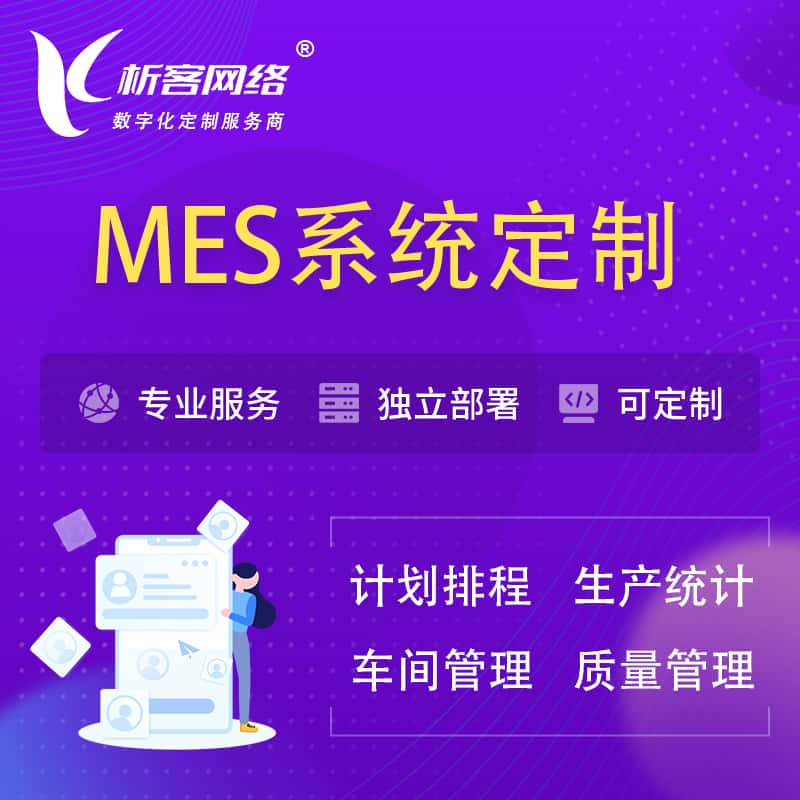 吐鲁番MES系统定制 | 生产调度车间排班计划排程排产系统开发