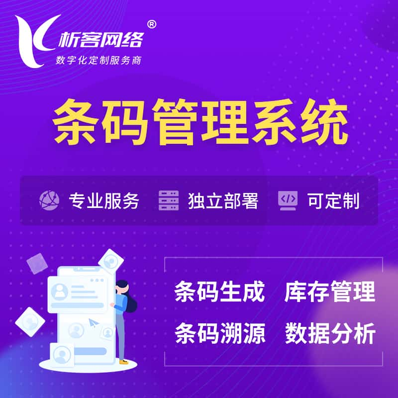 吐鲁番条码管理系统