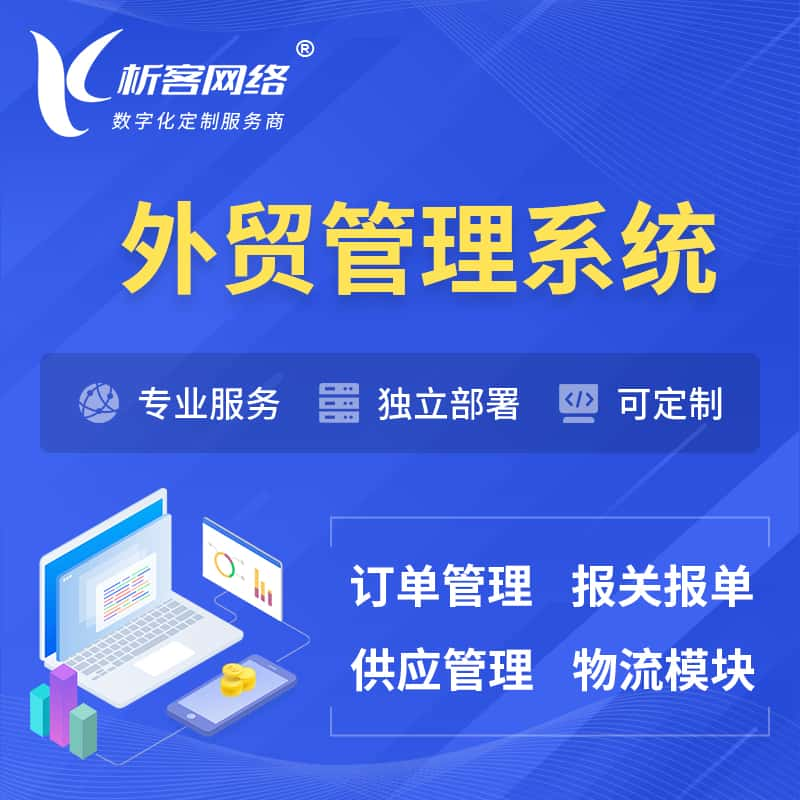 吐鲁番外贸管理系统 | 外企贸易管理系统软件