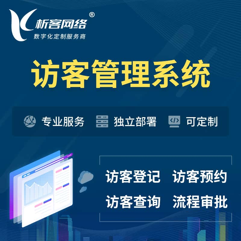 吐鲁番访客管理系统 | 访客预约登记审批