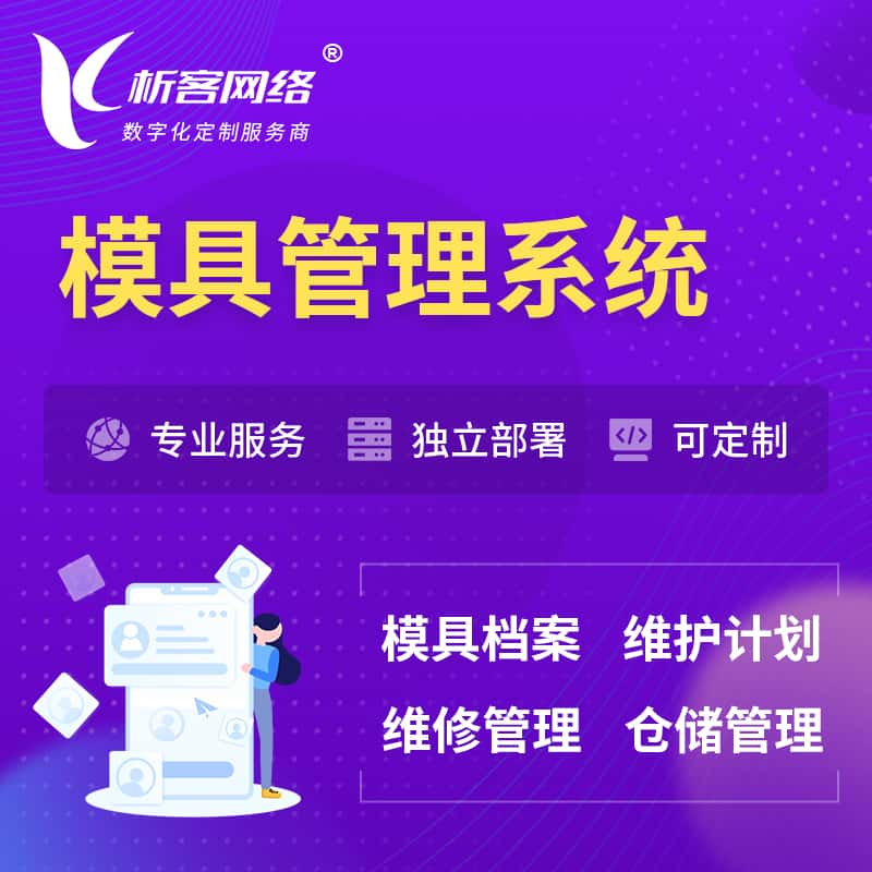 吐鲁番模具管理系统