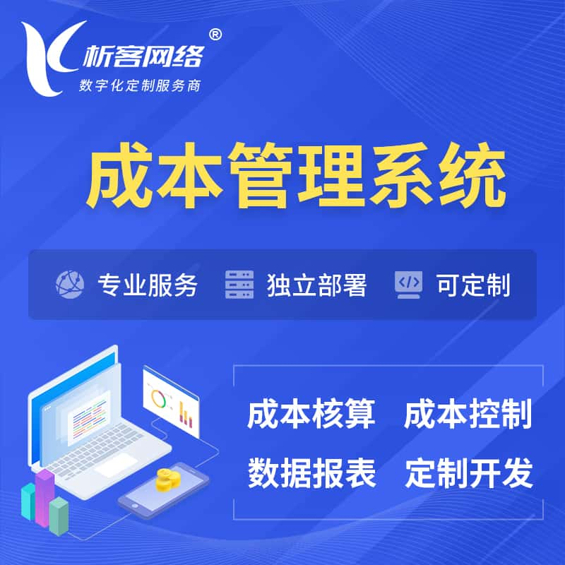 吐鲁番成本管理系统 | 成本控制分配编制系统软件