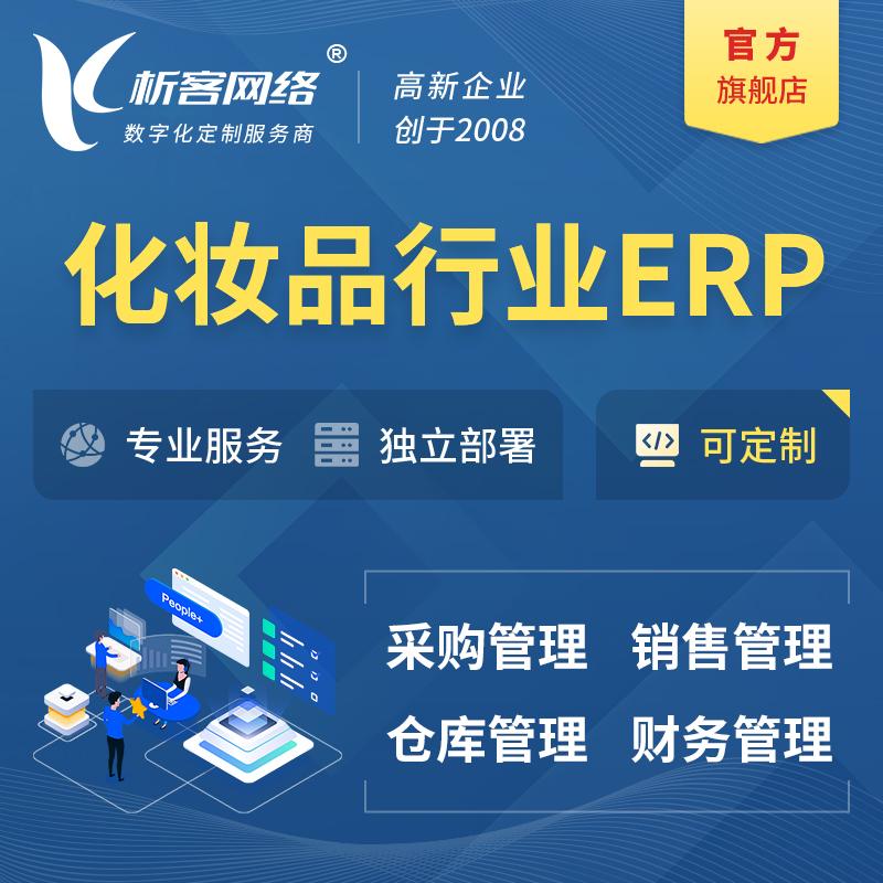 吐鲁番化妆品美业ERP软件生产MES车间管理系统