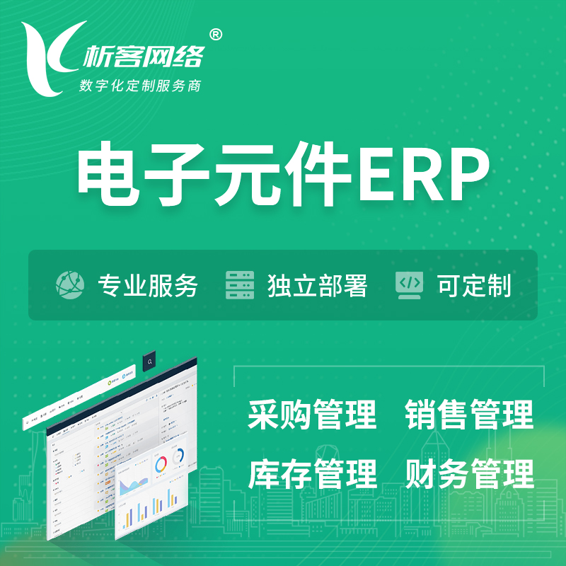 吐鲁番电子元件ERP软件生产MES车间管理系统
