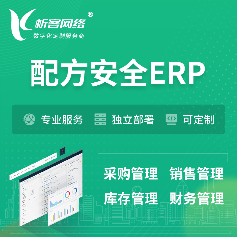 吐鲁番配方安全ERP软件生产MES车间管理系统