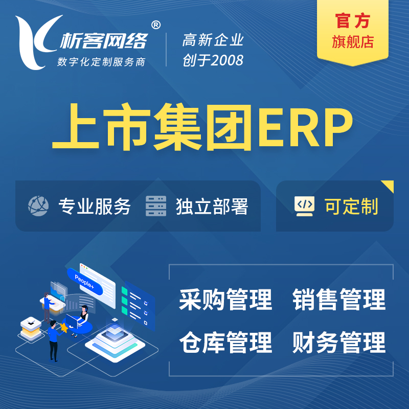 吐鲁番上市集团ERP软件生产MES车间管理系统