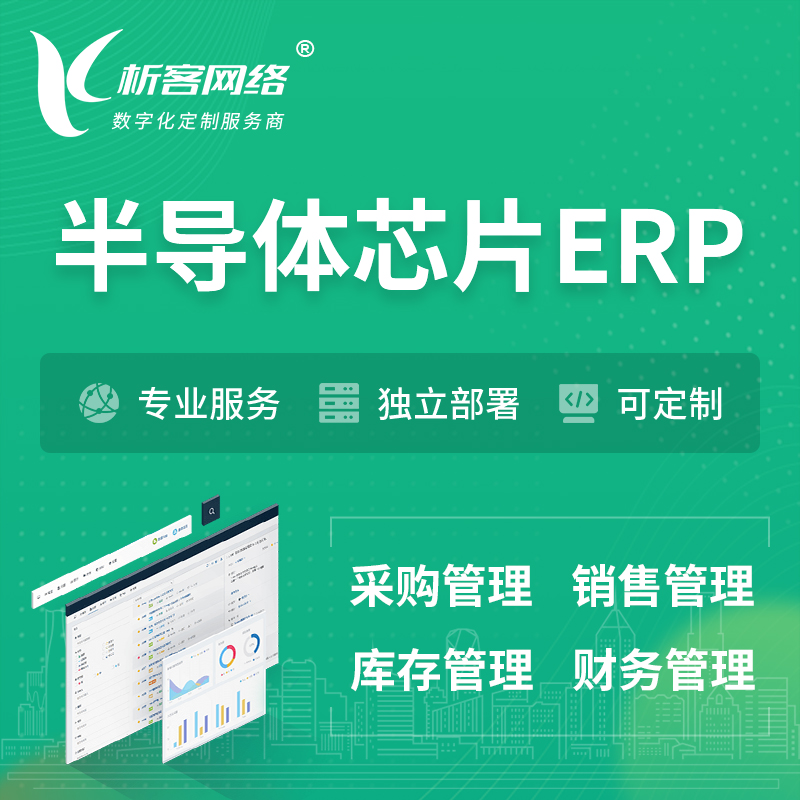 吐鲁番半导体芯片ERP软件生产MES车间管理系统