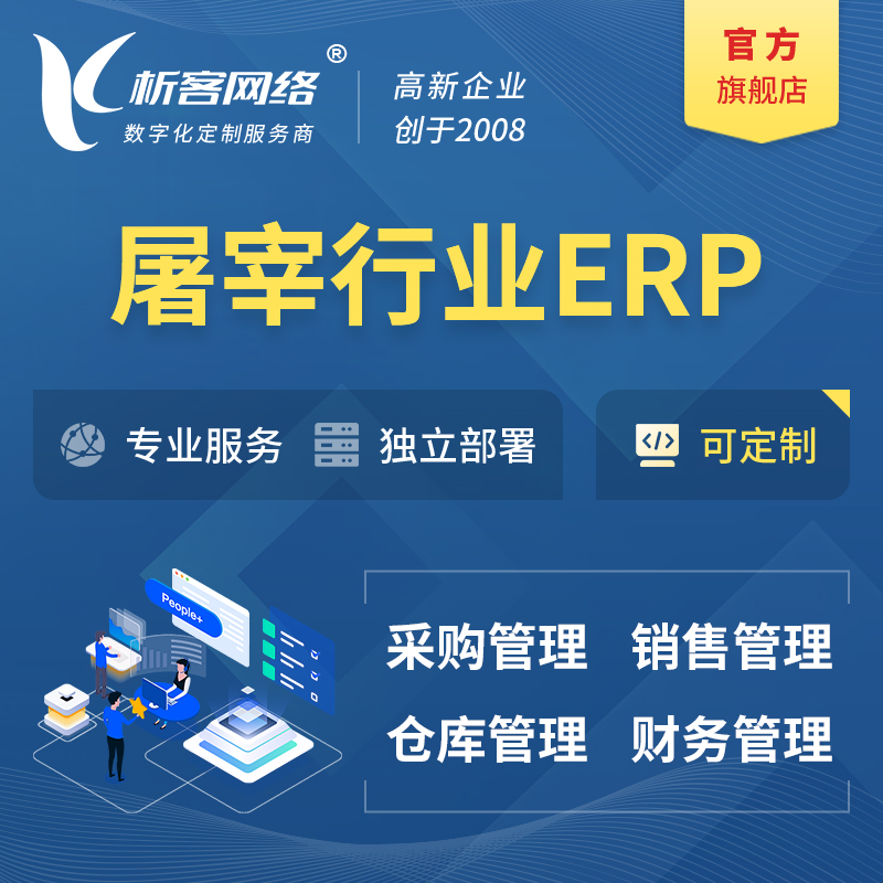 吐鲁番屠宰行业ERP软件生产MES车间管理系统