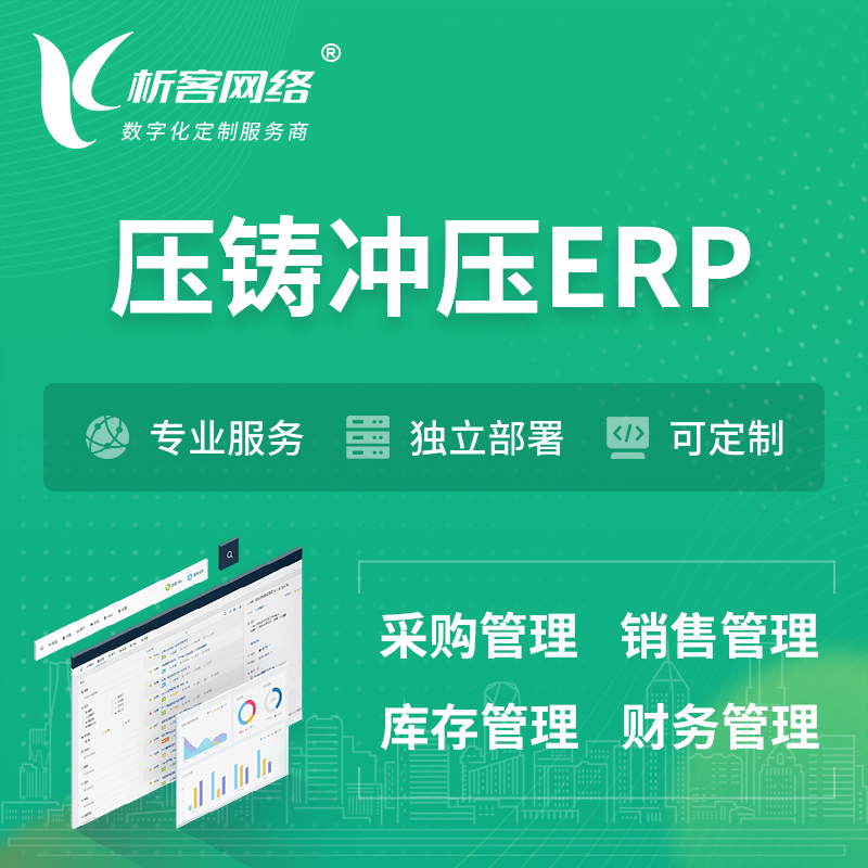 吐鲁番压铸冲压ERP软件生产MES车间管理系统