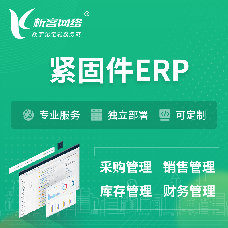 吐鲁番紧固件ERP软件生产MES车间管理系统