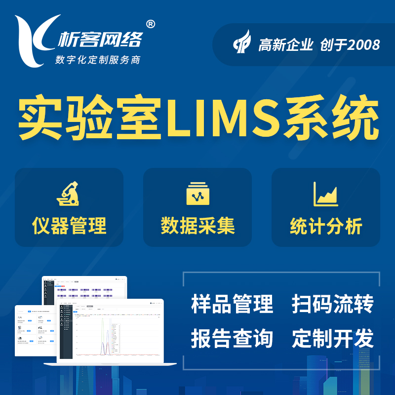 吐鲁番实验室LIMS管理系统