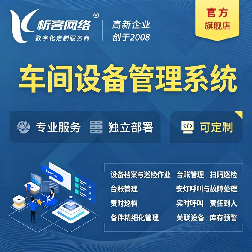 吐鲁番车间设备管理系统
