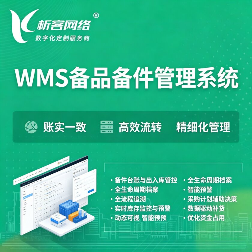 吐鲁番WMS备品备件管理系统