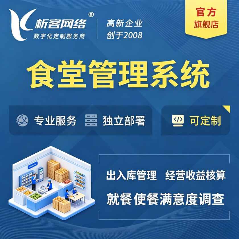 吐鲁番食堂管理系统