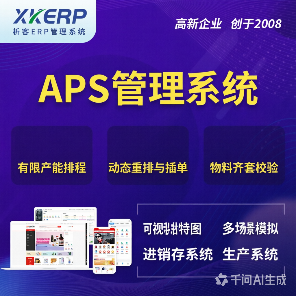 吐鲁番APS管理系统